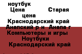      ноутбук emachines ms2294 › Цена ­ 3 500 › Старая цена ­ 4 500 - Краснодарский край, Анапский р-н, Анапа г. Компьютеры и игры » Ноутбуки   . Краснодарский край